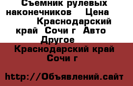 Съемник рулевых наконечников  › Цена ­ 8 000 - Краснодарский край, Сочи г. Авто » Другое   . Краснодарский край,Сочи г.